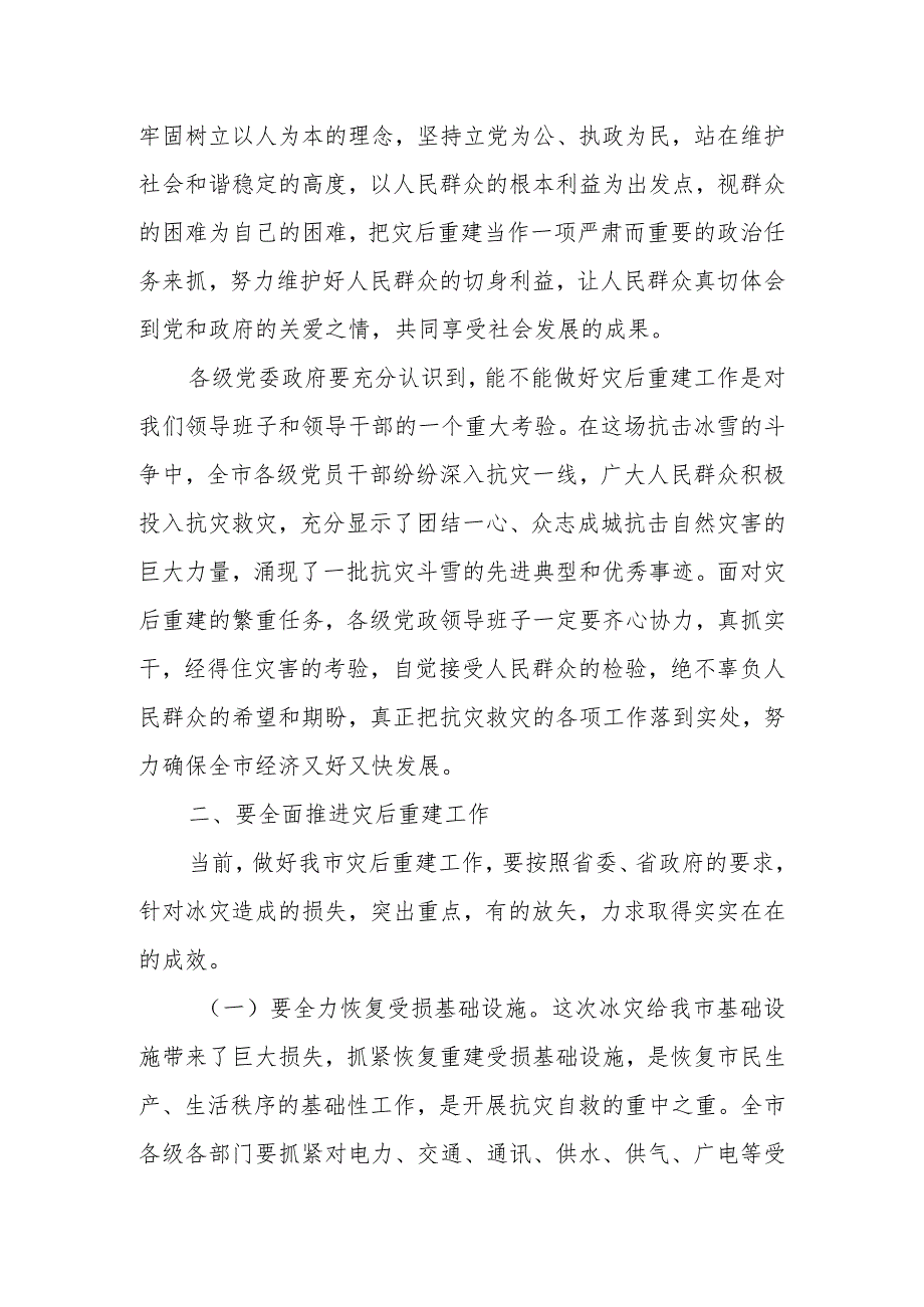 某市委书记在2023年全市灾后重建工作部署推进会议上的讲话.docx_第3页