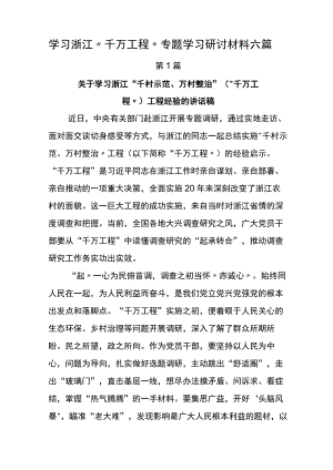 学习浙江“千万工程”专题学习研讨材料六篇.docx