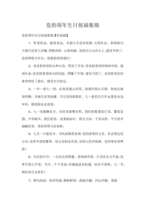 党的周年生日祝福集锦.docx