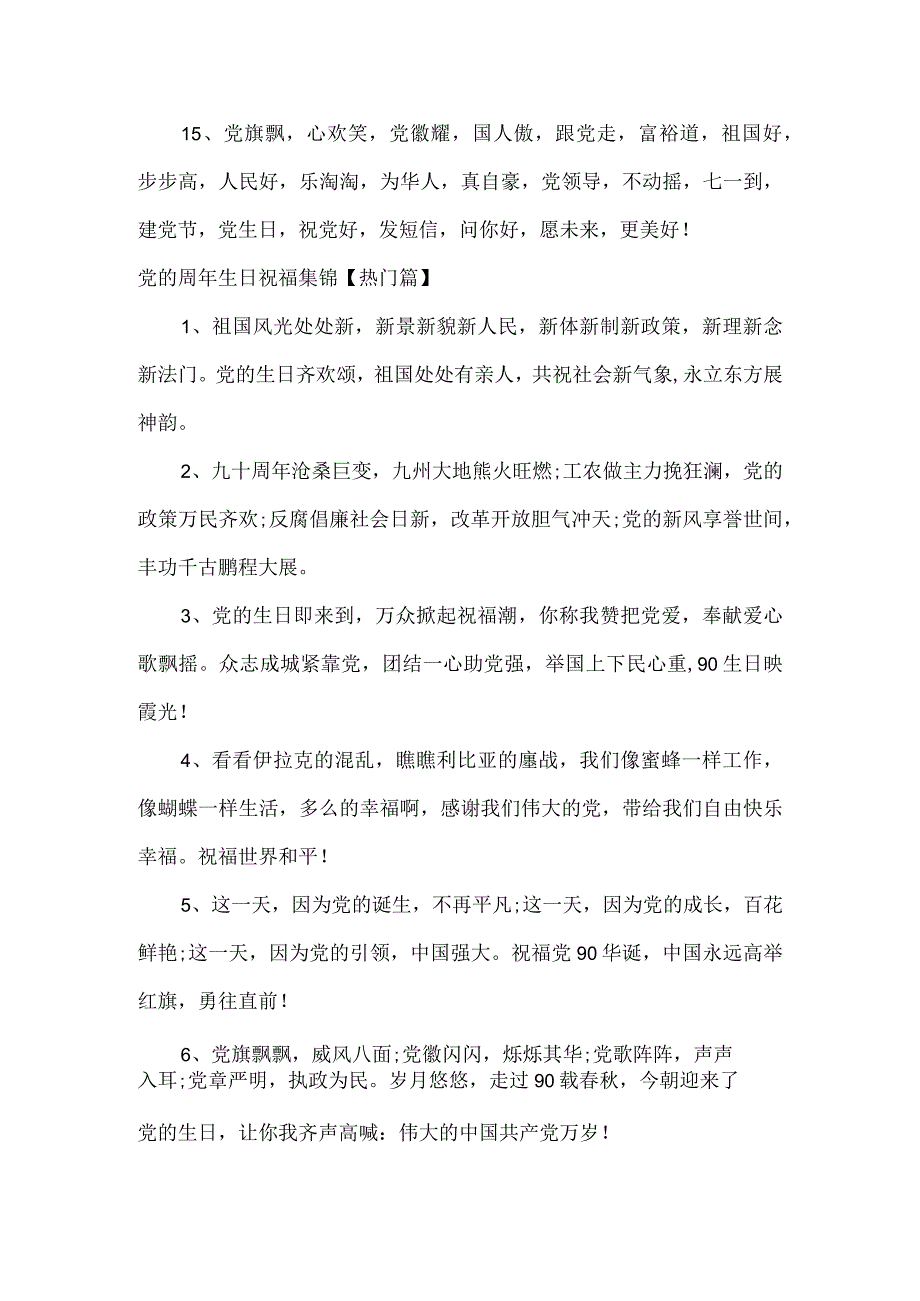 党的周年生日祝福集锦.docx_第3页