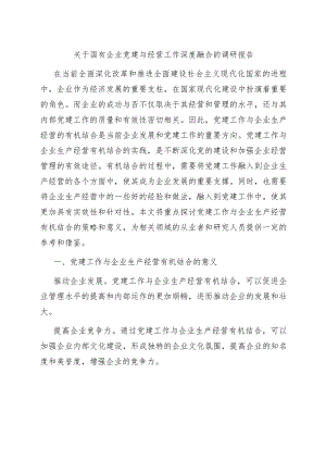 关于国有企业党建与经营工作深度融合的调研报告范本.docx