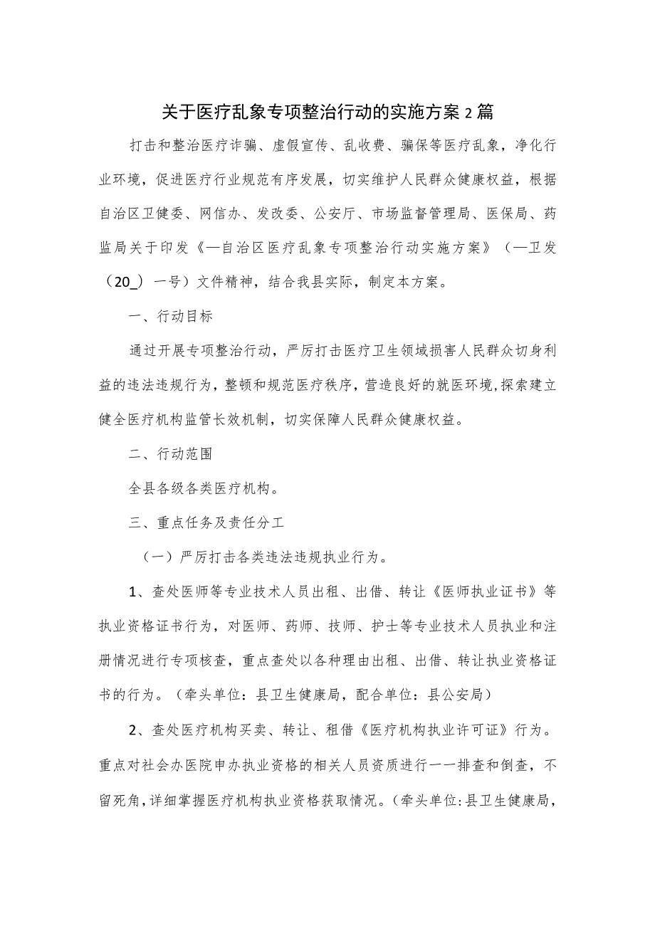 关于医疗乱象专项整治行动的实施方案三.docx_第1页