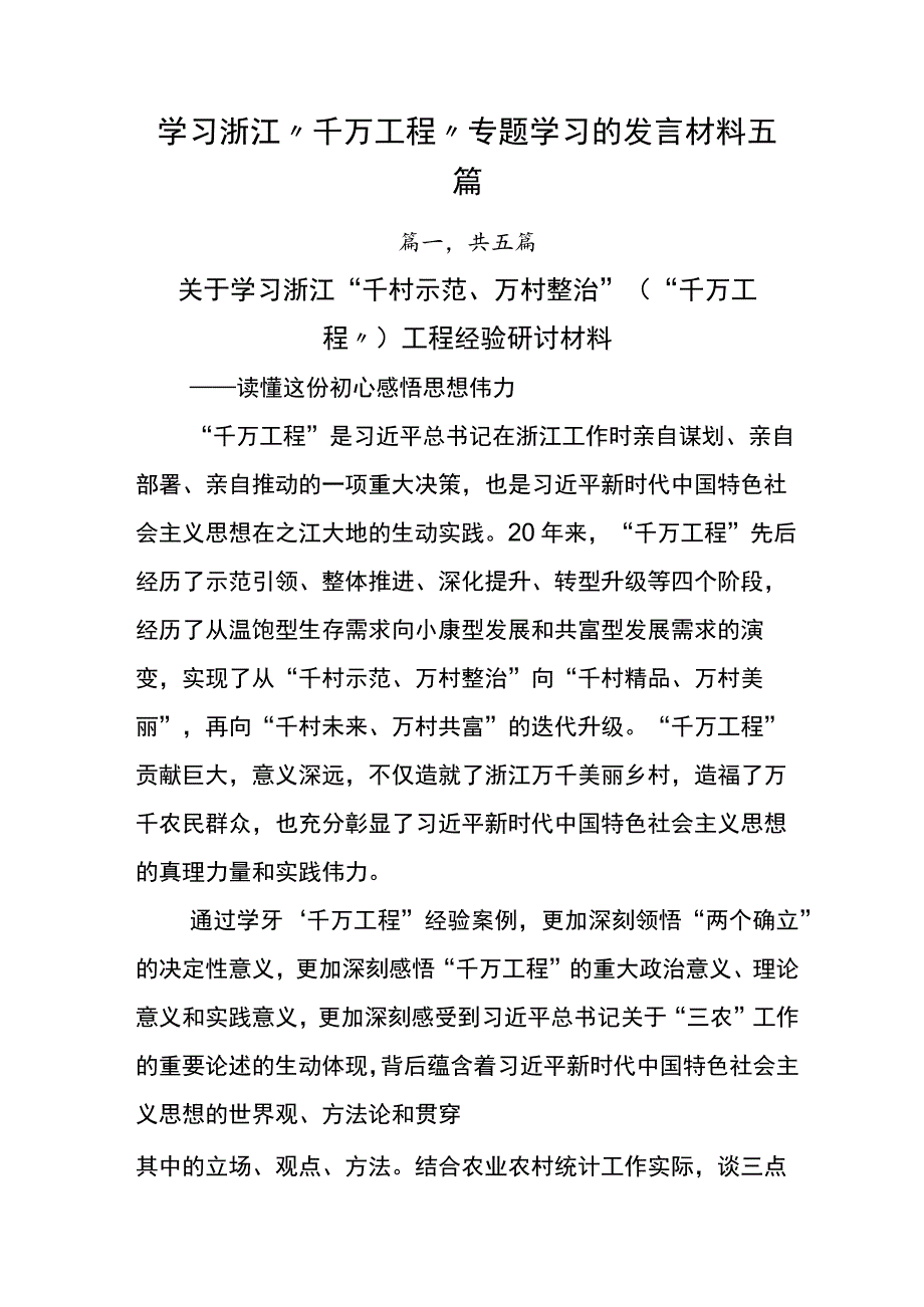 学习浙江“千万工程”专题学习的发言材料五篇.docx_第1页