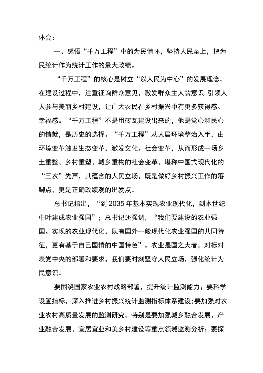 学习浙江“千万工程”专题学习的发言材料五篇.docx_第2页