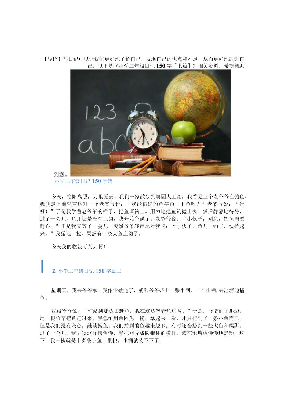 小学二年级日记150字[七篇].docx_第1页