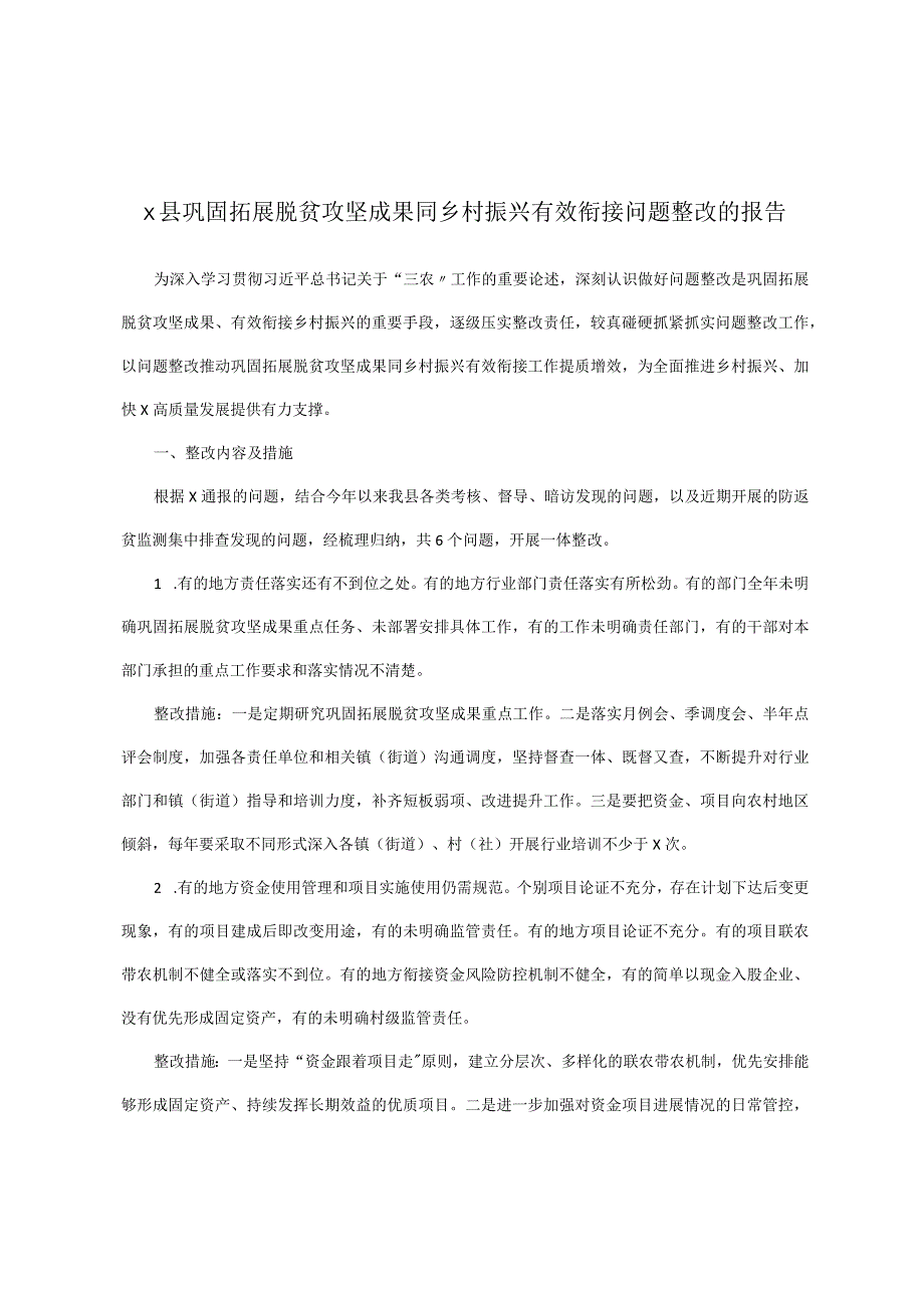 x县巩固拓展脱贫攻坚成果同乡村振兴有效衔接问题整改的报告.docx_第1页