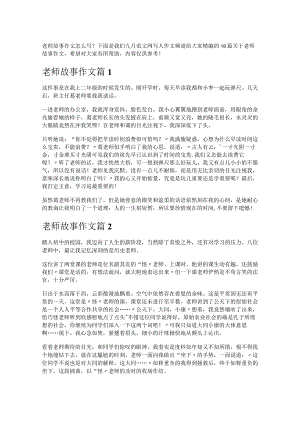 《老师故事作文》.docx