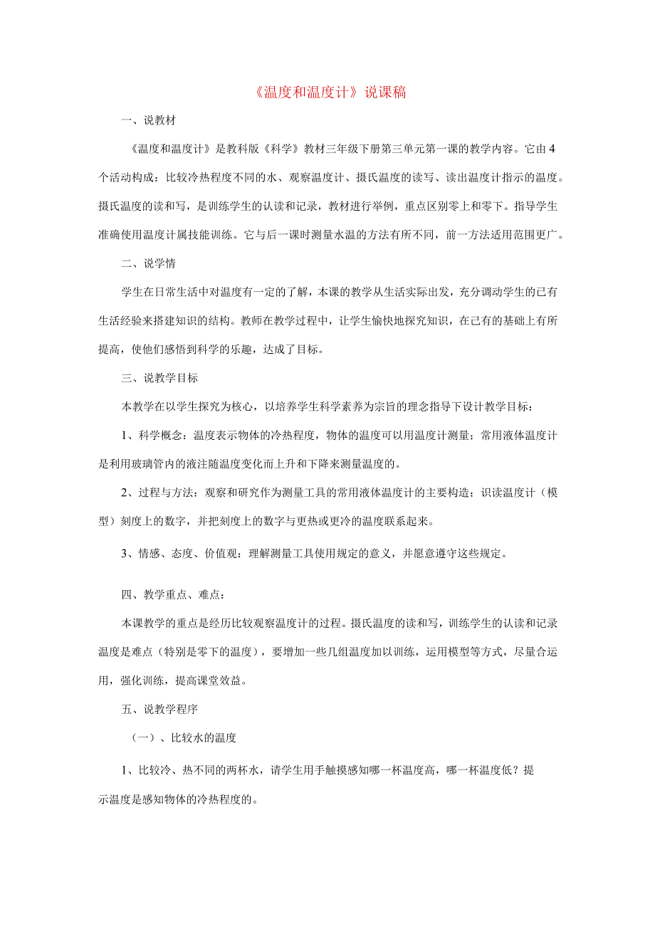 三年级科学下册 3.1《温度和温度计》说课稿 教科版-教科版小学三年级下册自然科学教案.docx_第1页