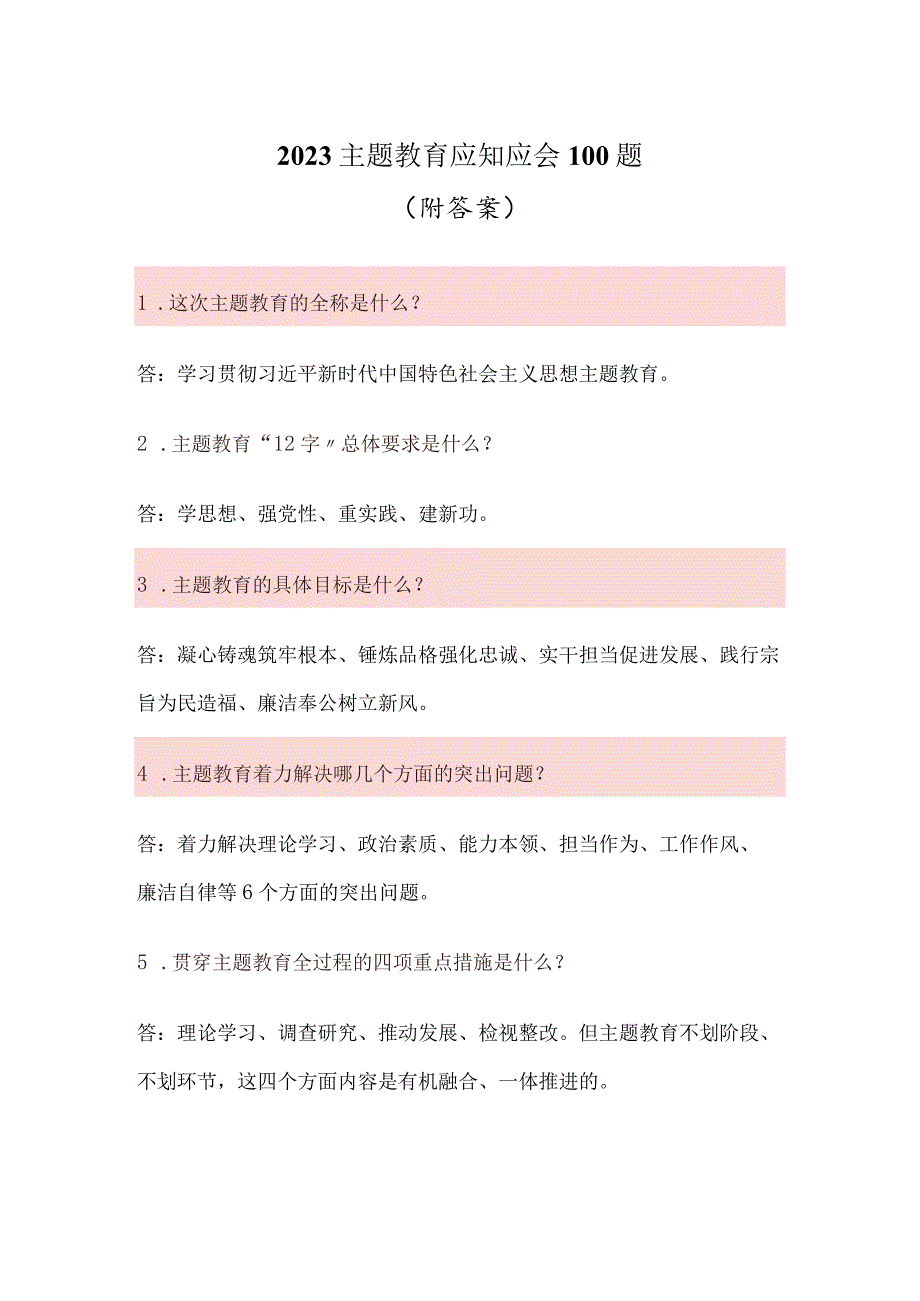 2023主题教育应知应会100题（附答案）.docx_第1页