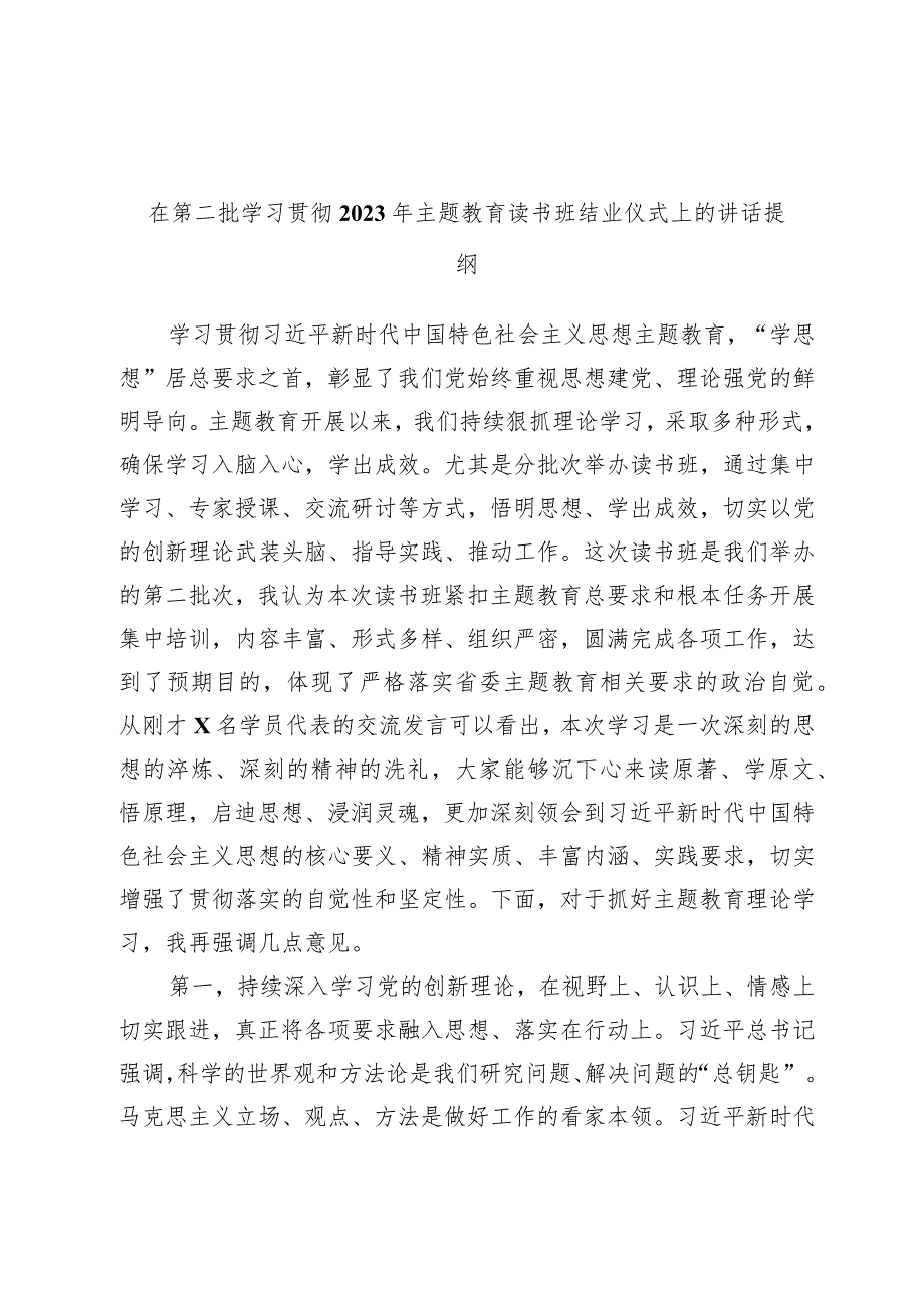 在第二批学习贯彻2023年主题教育读书班结业仪式上的讲话提纲.docx_第1页