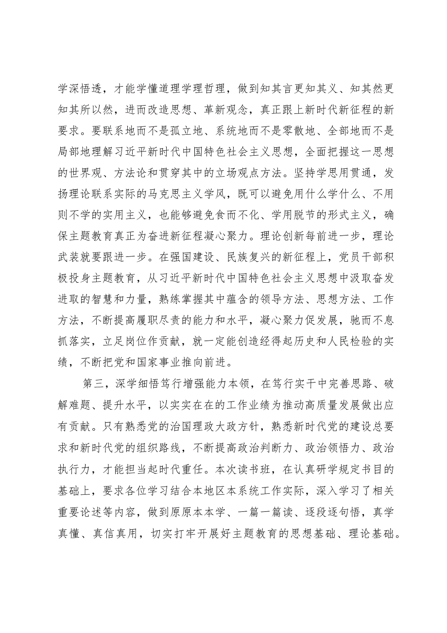 在第二批学习贯彻2023年主题教育读书班结业仪式上的讲话提纲.docx_第3页