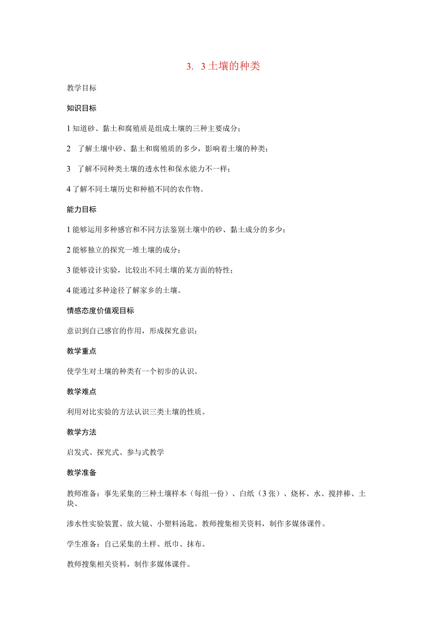 三年级科学上册 第三单元 土壤 3.3 土壤的种类教案1 湘科版-人教版小学三年级上册自然科学教案.docx_第1页