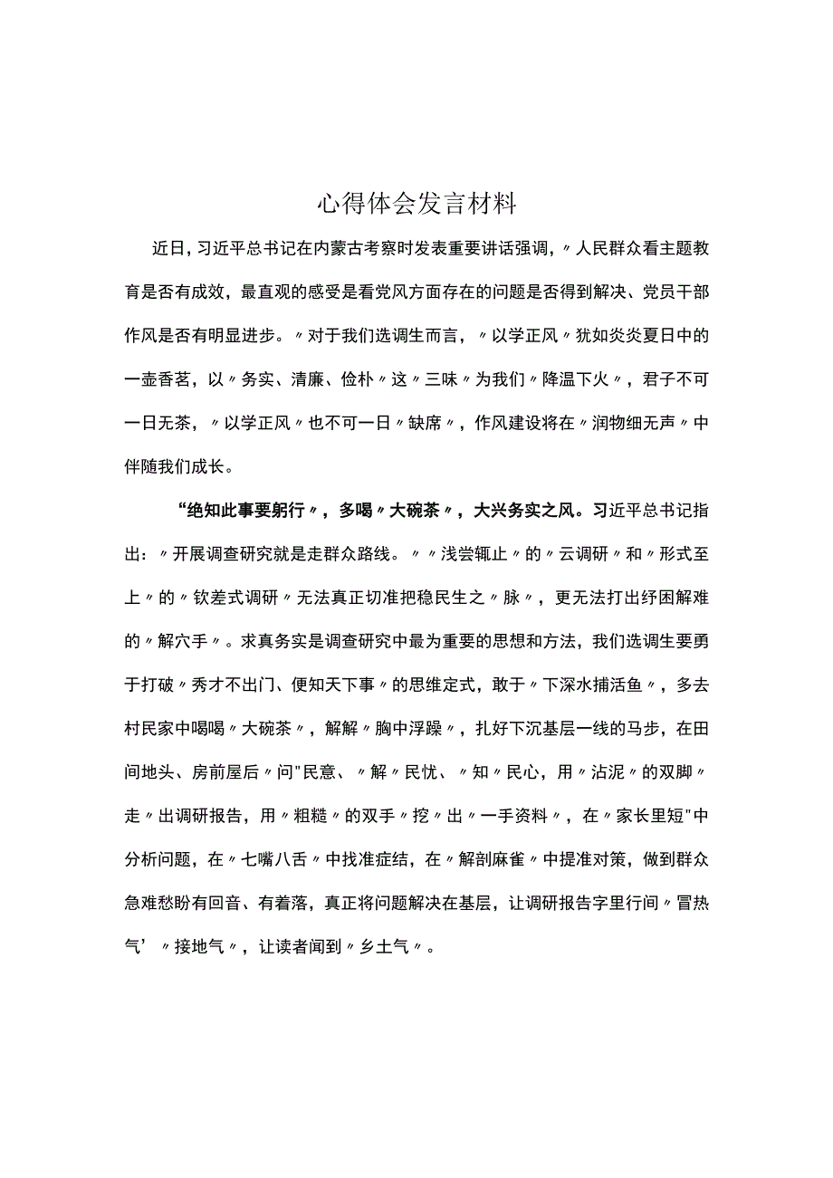 党员2023以学正风心得体会发言材料专题资料.docx_第1页