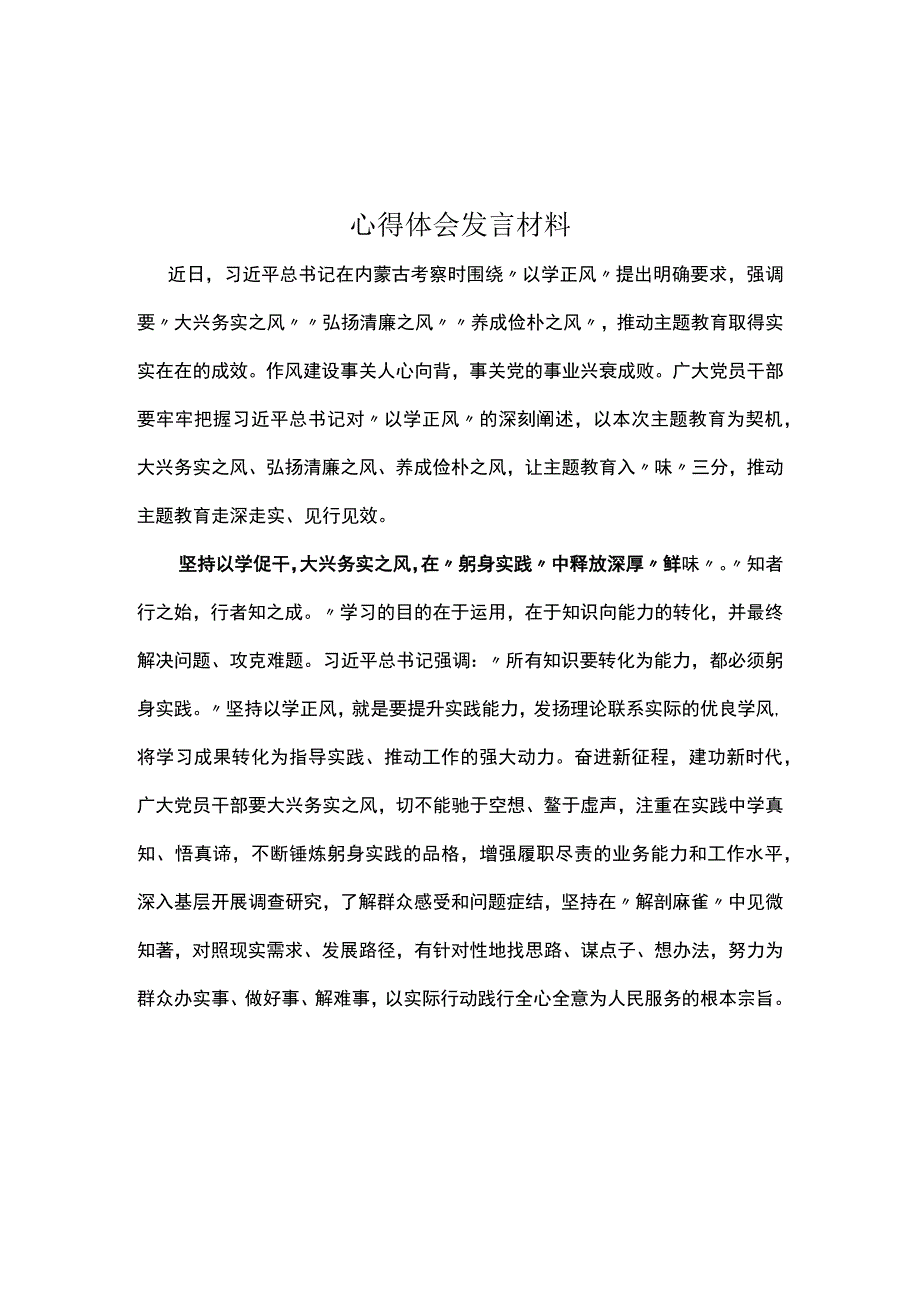 党员2023以学正风心得体会发言材料专题资料.docx_第3页