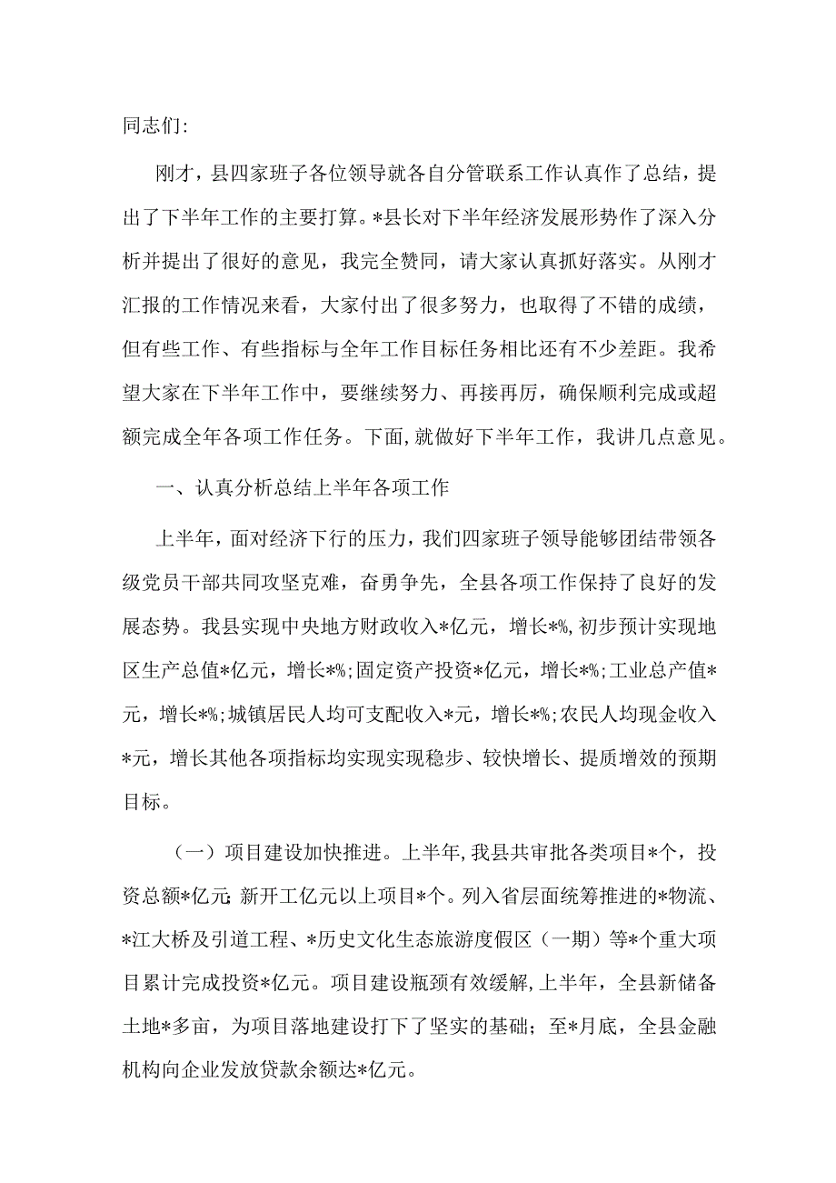 在上半年县四家班子领导会议上的讲话.docx_第1页