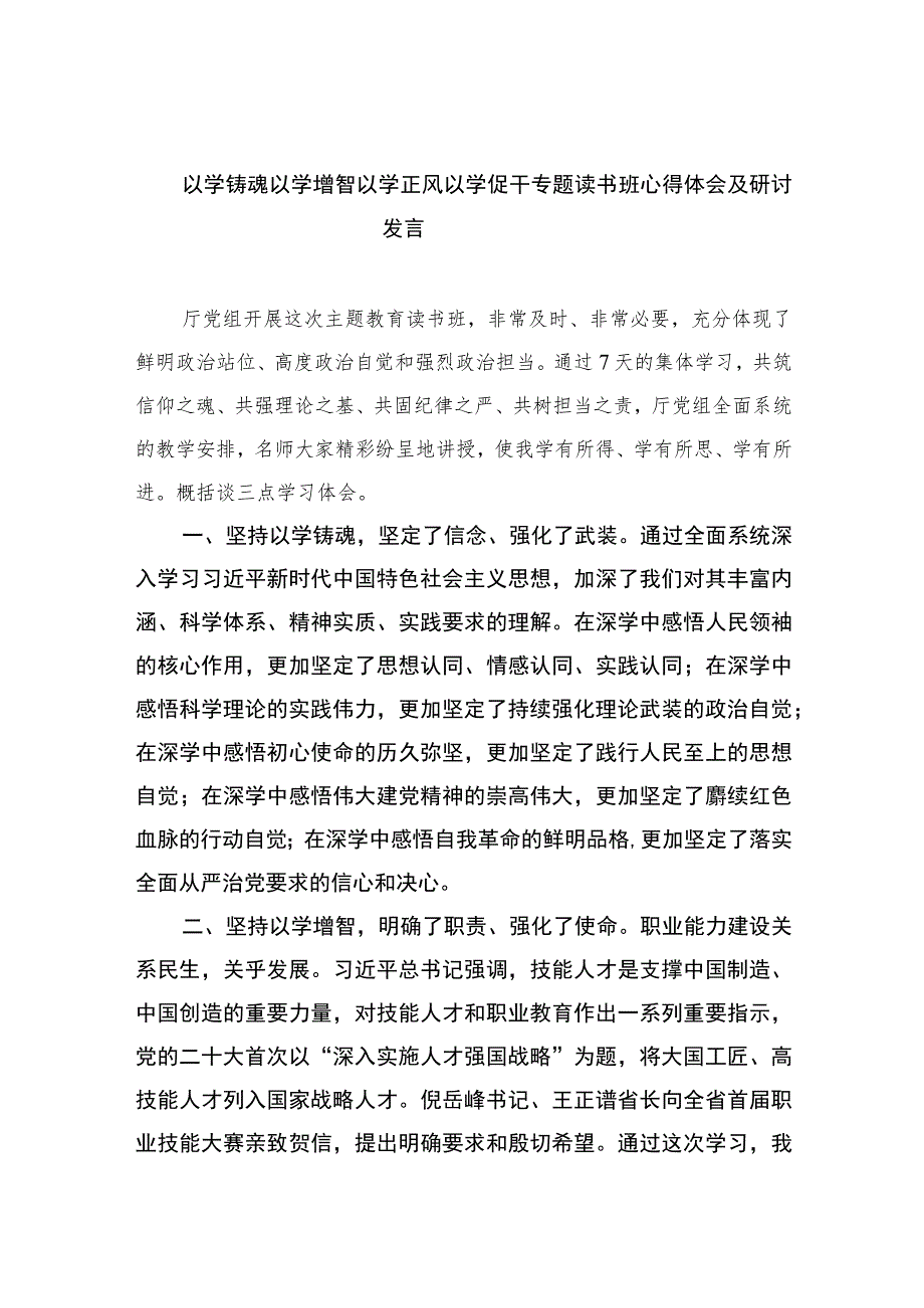 2023以学铸魂以学增智以学正风以学促干专题读书班心得体会及研讨发言【12篇精选】供参考.docx_第1页