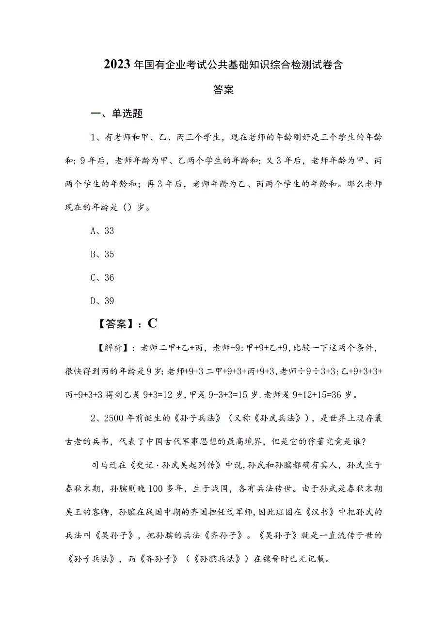 2023年国有企业考试公共基础知识综合检测试卷含答案.docx_第1页