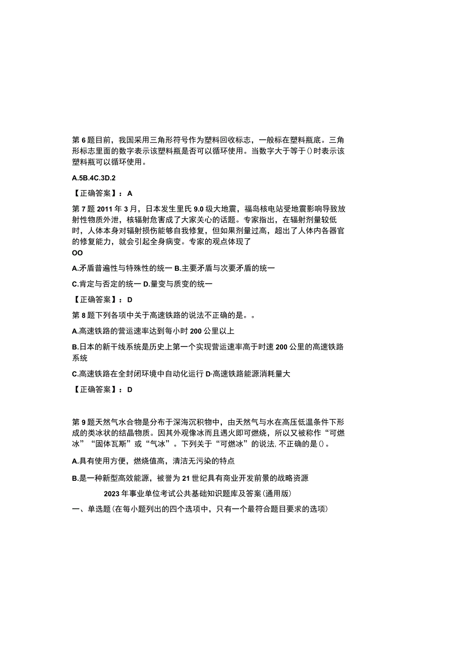 2023年事业单位考试公共基础知识题库及参考答案（通用版）.docx_第1页