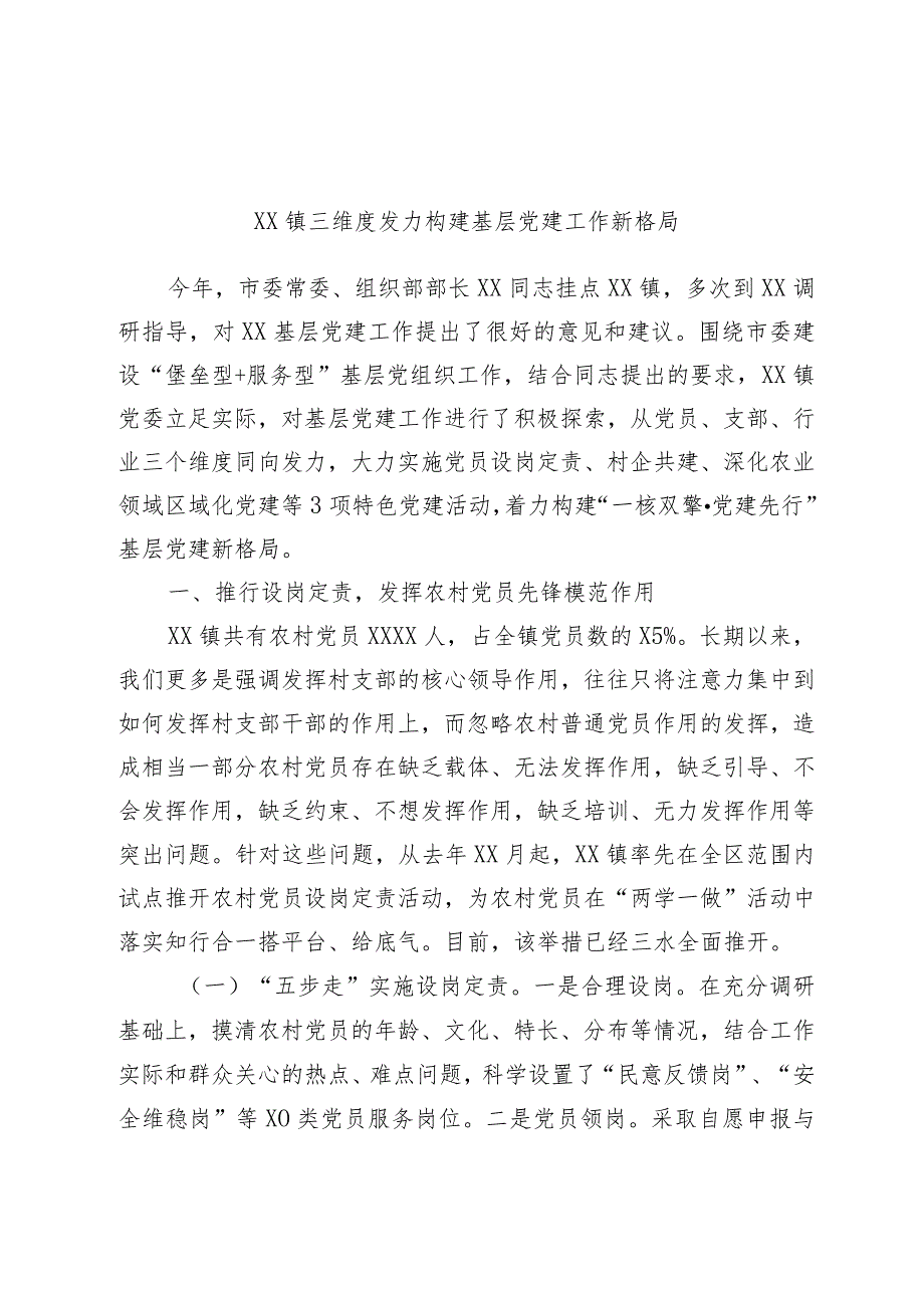 XX镇三维度发力构建基层党建工作新格局范本.docx_第1页