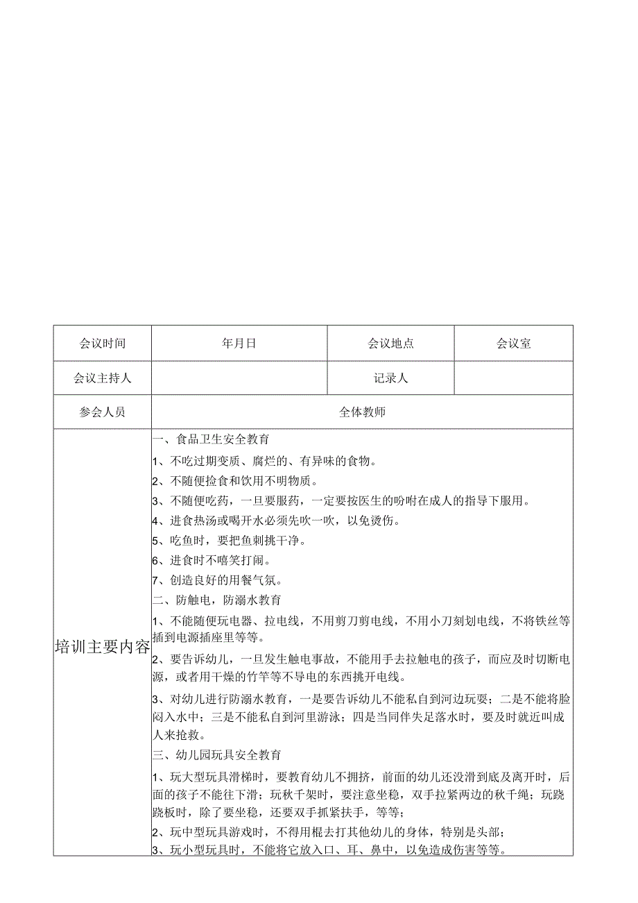 幼儿园教职工安全培训记录1.docx_第3页