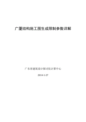 广厦CAD施工图生成控制参数详解20140213..docx