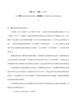 XX律师（XX）事务所关于XX教育科技股份有限公司202X年年度股东大会的法律意见书.docx