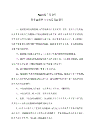 XX股份有限公司董事会薪酬与考核委员会职责.docx