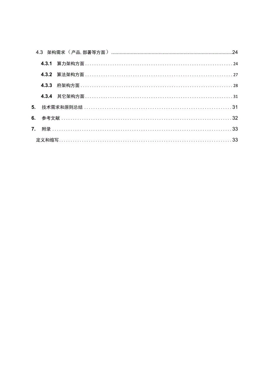 6G网络原生AI技术需求白皮书.docx_第2页