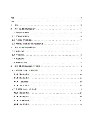 6G网络原生AI技术需求白皮书.docx