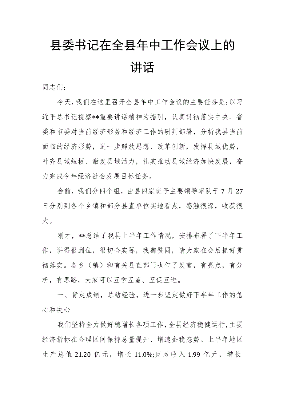 县委书记在全县年中工作会议上的讲话.docx_第1页