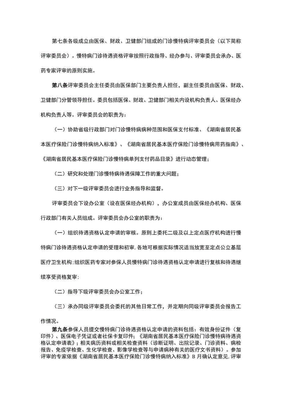 湖南省居民基本医疗保险慢特病门诊待遇保障管理办法-全文及附表.docx_第2页