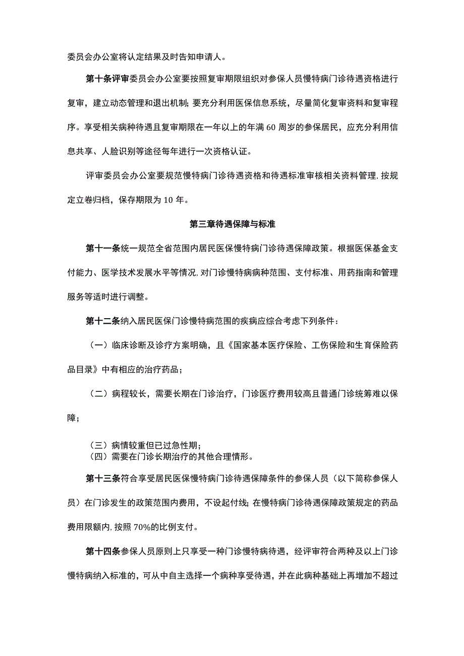 湖南省居民基本医疗保险慢特病门诊待遇保障管理办法-全文及附表.docx_第3页