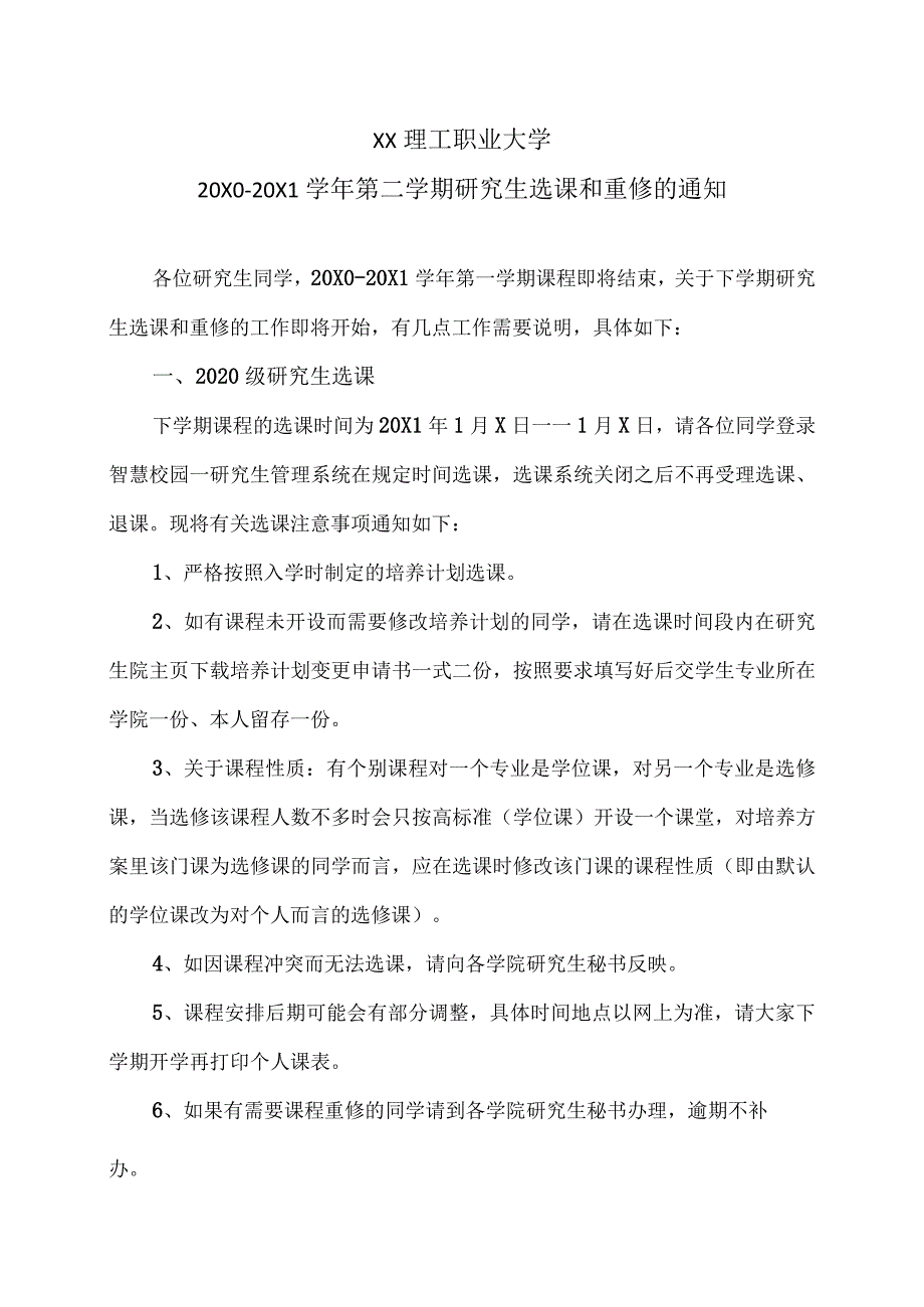 XX理工职业大学20X0-20X1学年第二学期研究生选课和重修的通知.docx_第1页