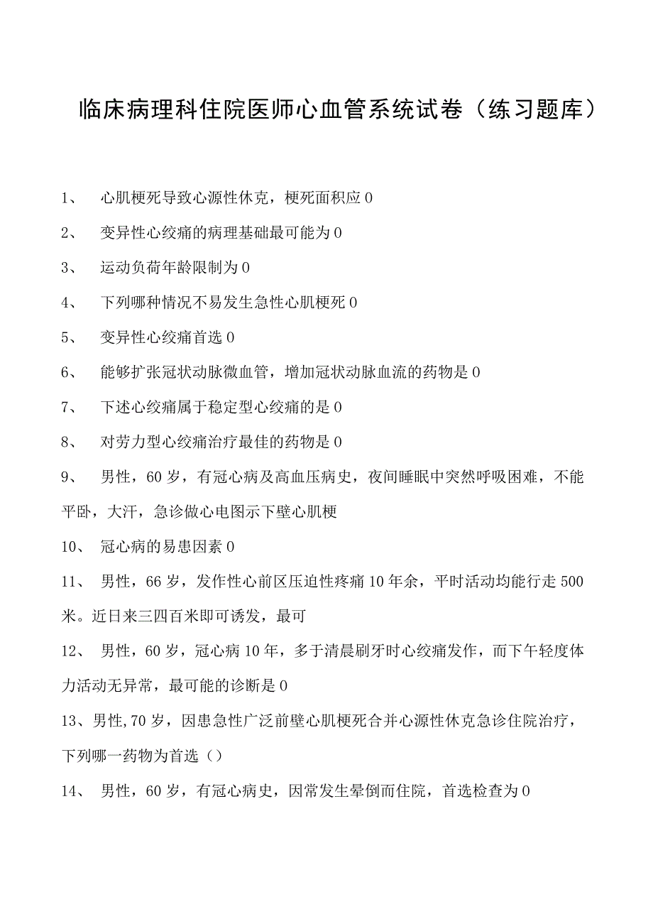 2023临床病理科住院医师心血管系统试卷(练习题库).docx_第1页