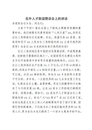 在外人才联谊恳谈会上的讲话.docx