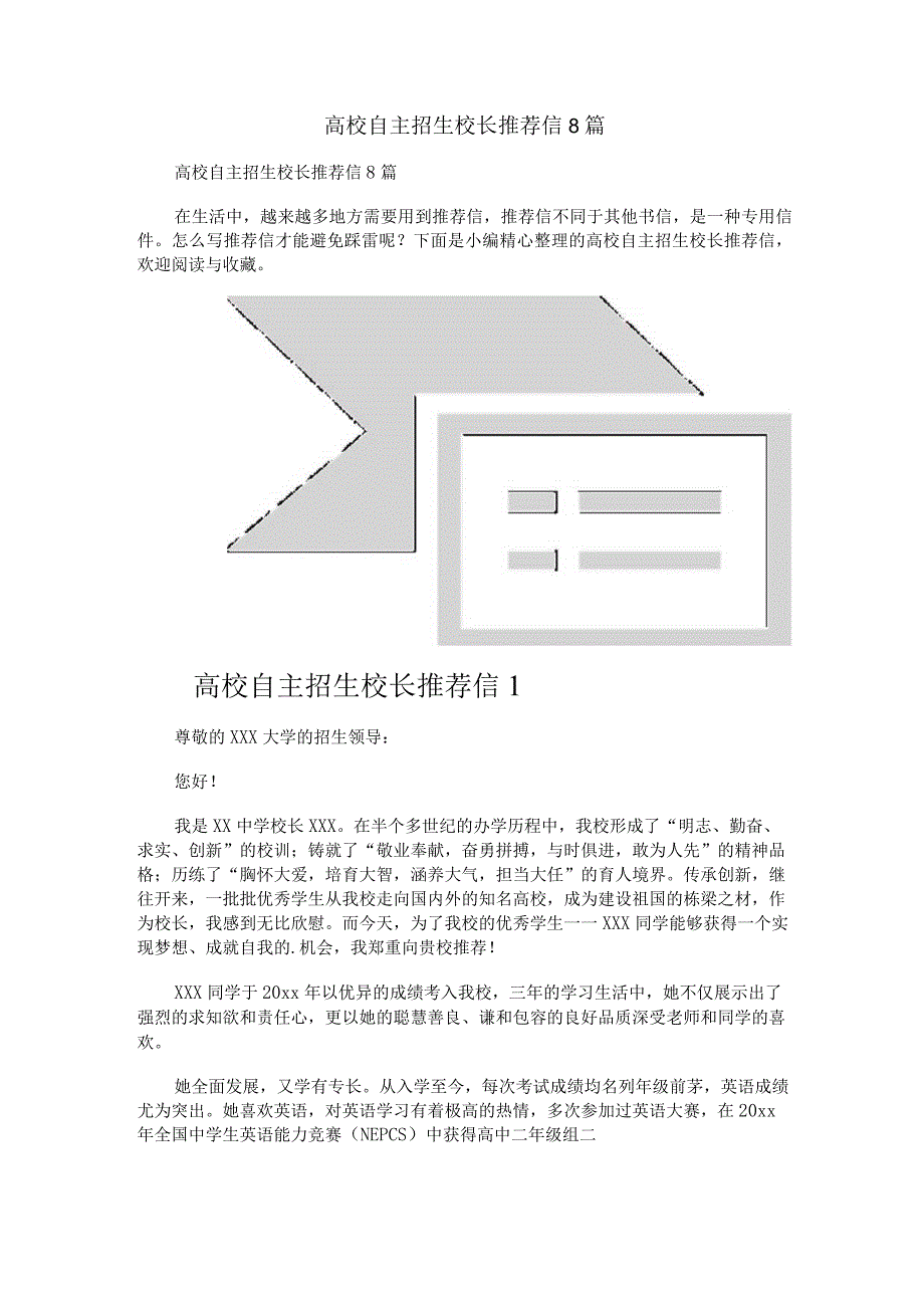 高校自主招生校长推荐信8篇.docx_第1页