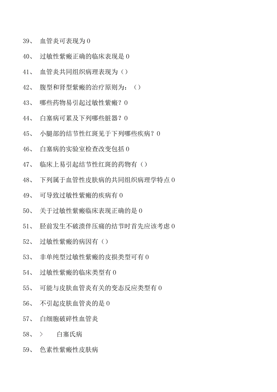 2023皮肤科住院医师皮肤血管炎疾病试卷(练习题库).docx_第3页