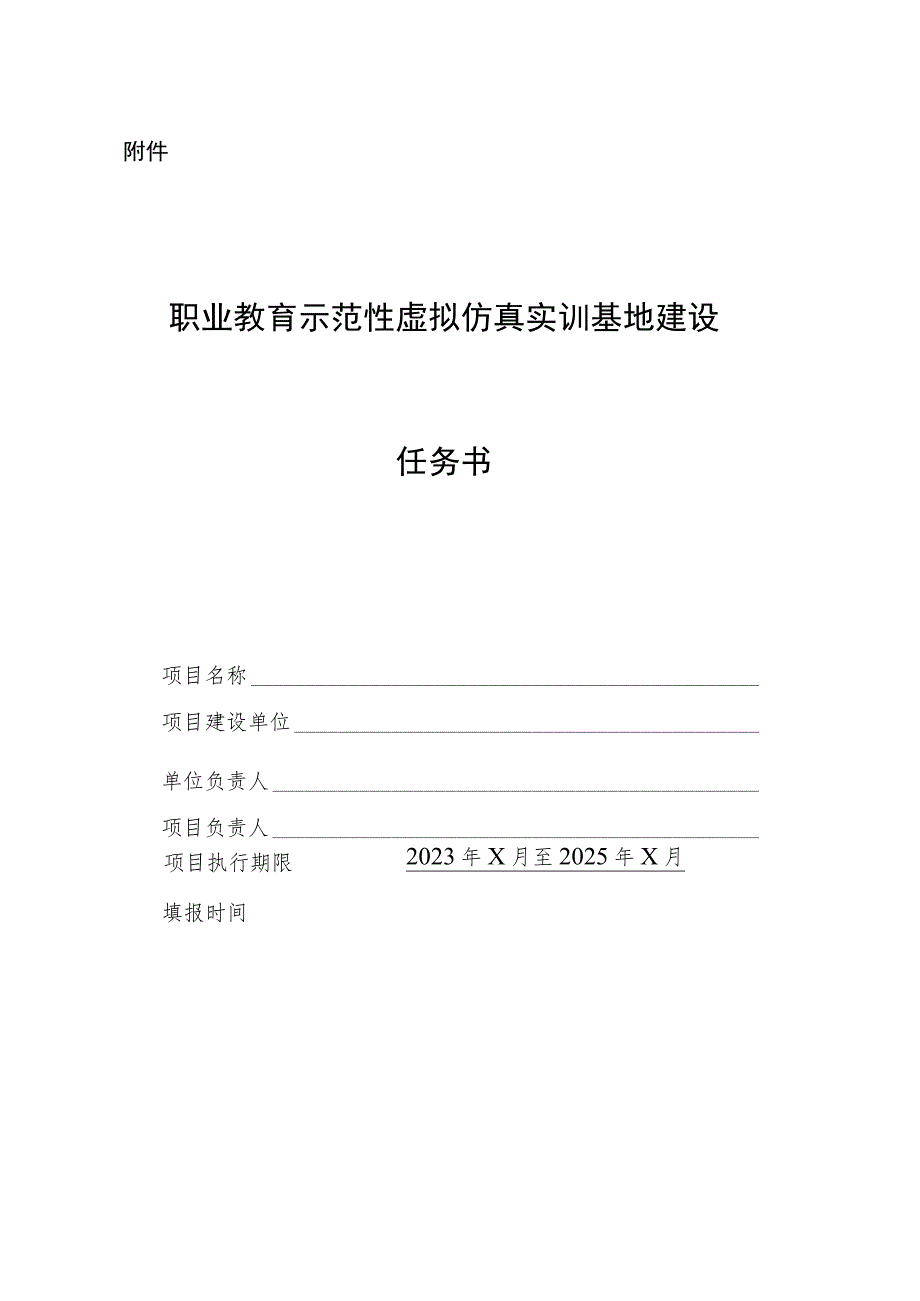 职业教育示范性虚拟仿真实训基地建设任务书.docx_第1页