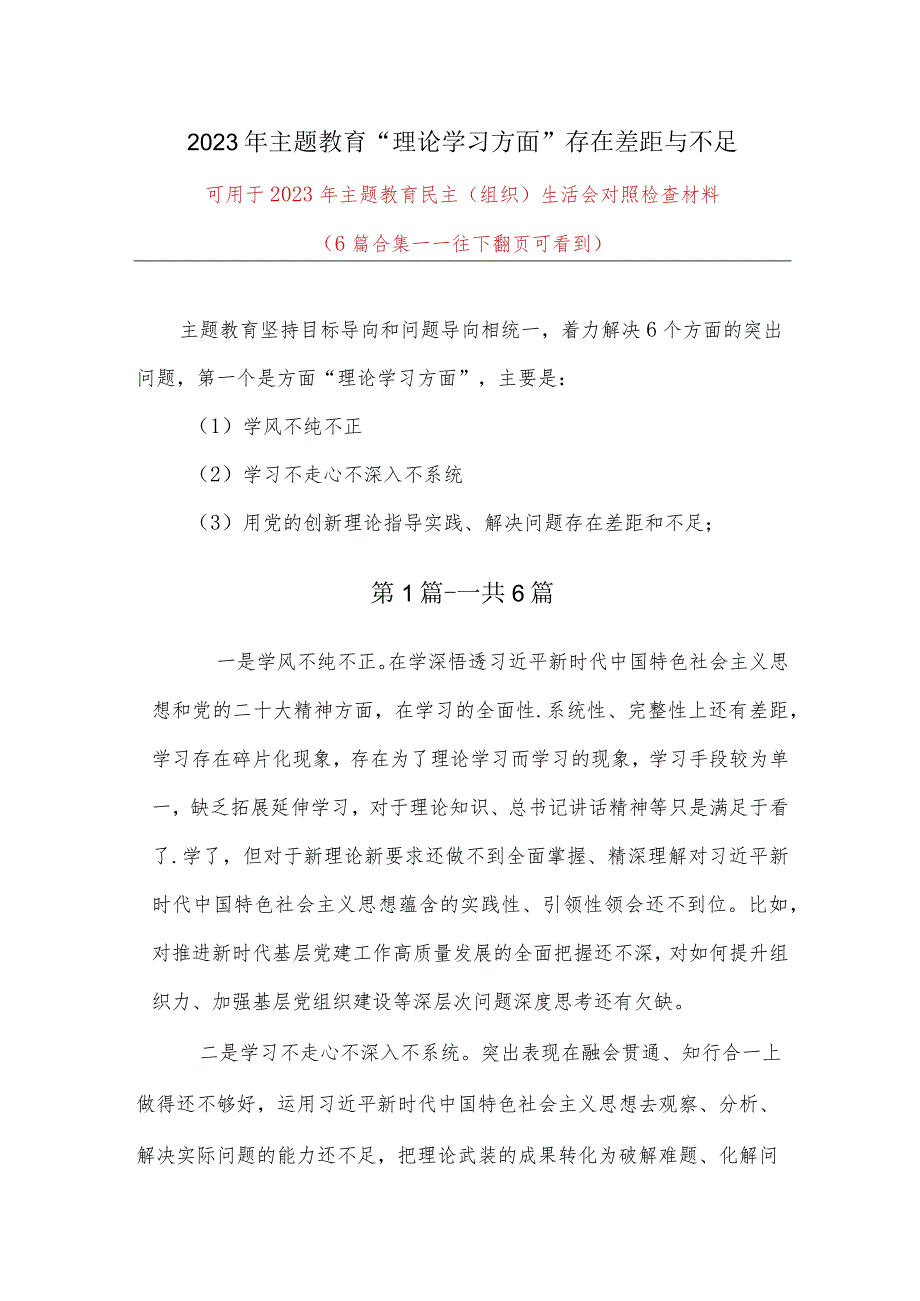 某支部《理论学习方面》查摆存在的问题（学风不纯不正、学习不走心不深入）(6篇合集）.docx_第1页