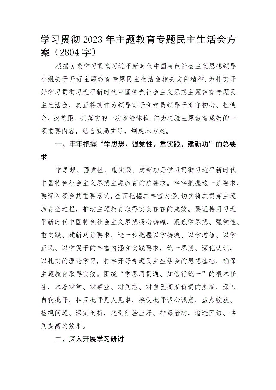 （会前）2023年主题教育专题民主生活会方案.docx_第1页