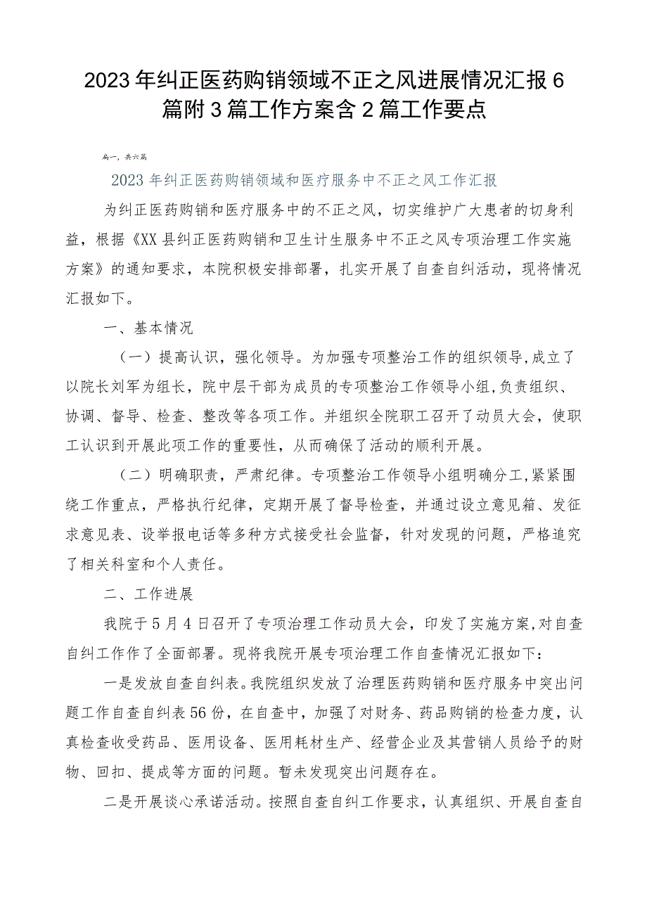 2023年纠正医药购销领域不正之风进展情况汇报6篇附3篇工作方案含2篇工作要点.docx_第1页