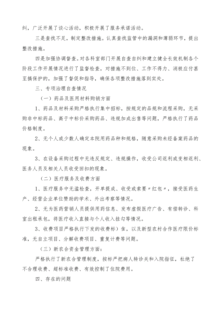 2023年纠正医药购销领域不正之风进展情况汇报6篇附3篇工作方案含2篇工作要点.docx_第2页