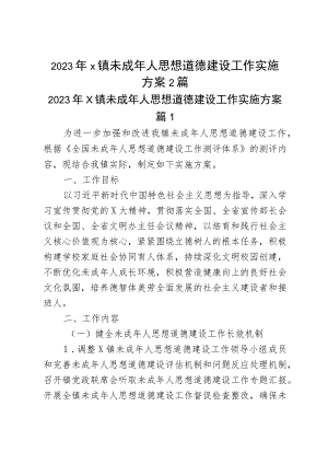 2023年x镇未成年人思想道德建设工作实施方案2篇.docx