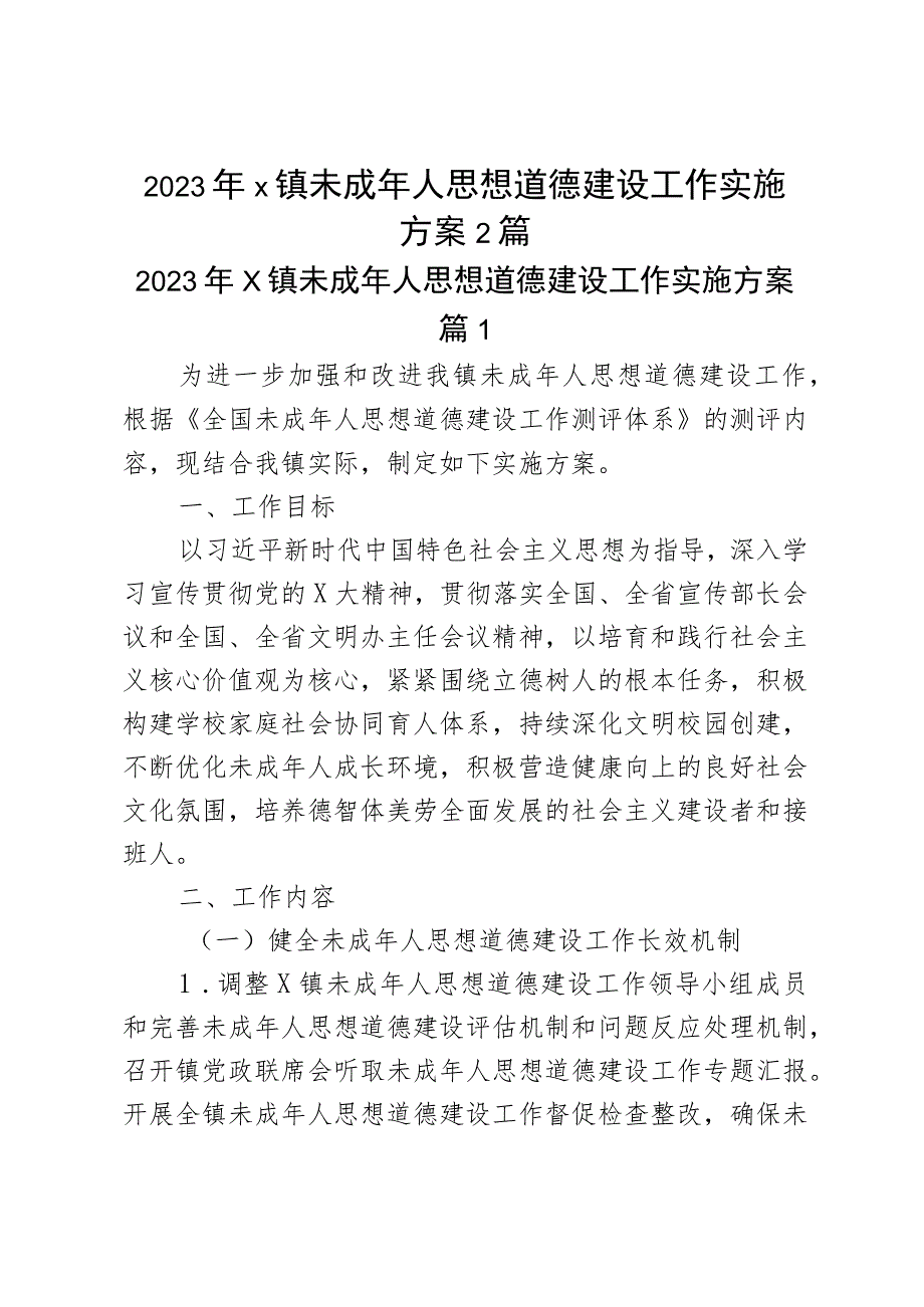 2023年x镇未成年人思想道德建设工作实施方案2篇.docx_第1页