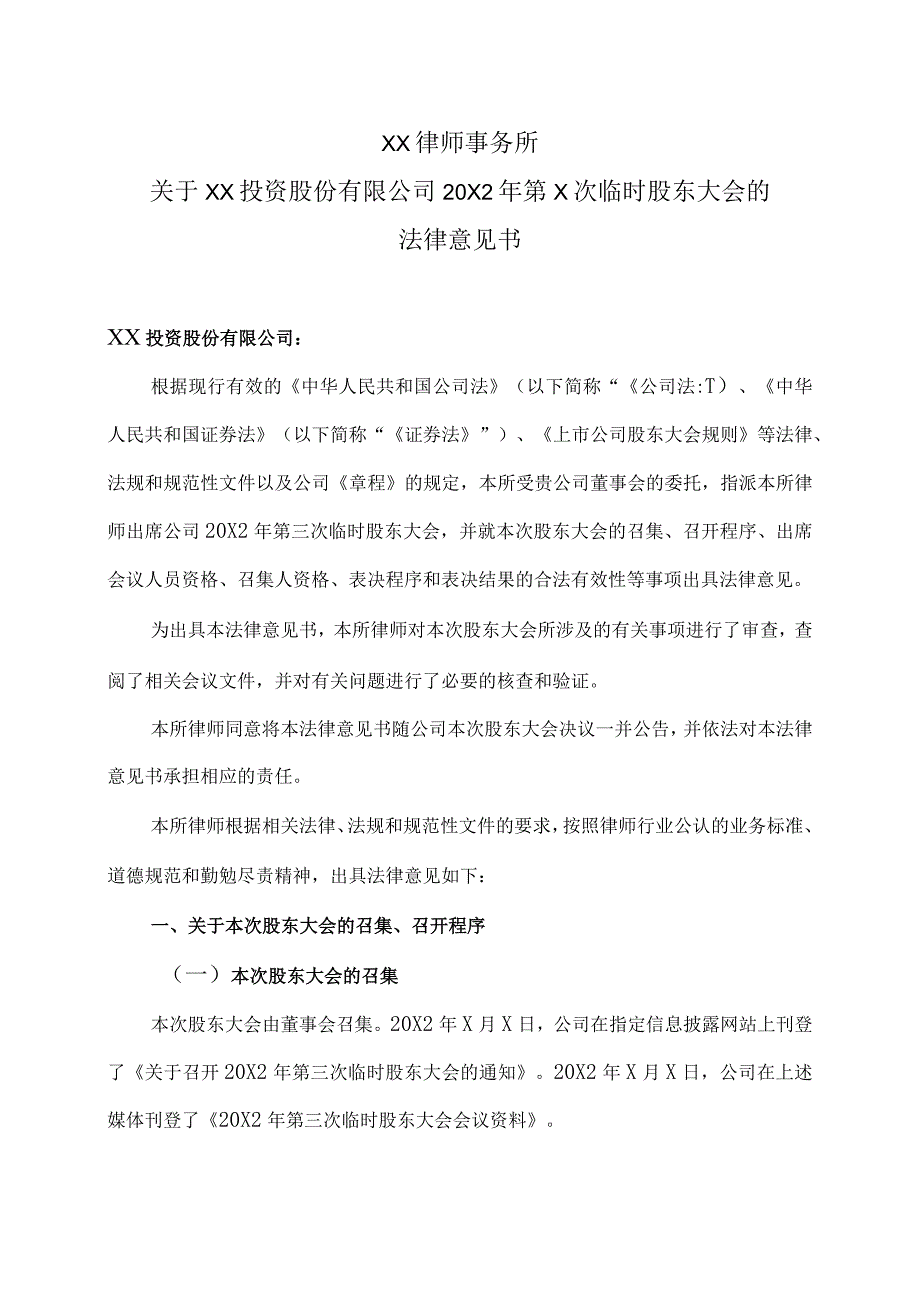 XX律师事务所关于XX投资股份有限公司20X2年第X次临时股东大会的法律意见书.docx_第1页