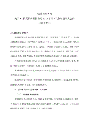 XX律师事务所关于XX投资股份有限公司20X2年第X次临时股东大会的法律意见书.docx