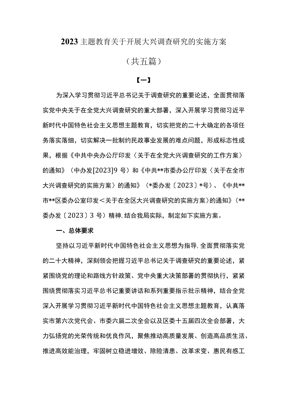 2023主题教育关于开展大兴调查研究的实施方案共五篇.docx_第1页