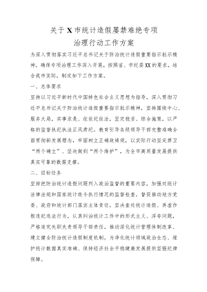 精选关于X市统计造假屡禁难绝专项治理行动工作方案.docx