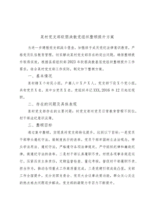 某村党支部软弱涣散党组织整顿提升方案范本.docx