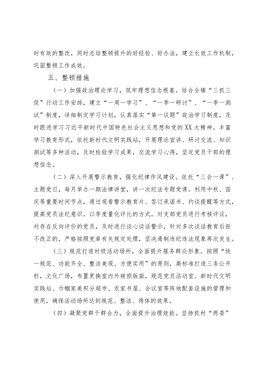 某村党支部软弱涣散党组织整顿提升方案范本.docx_第3页